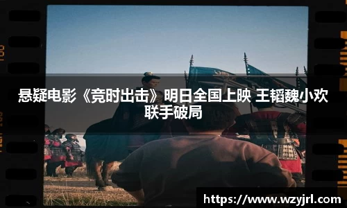 悬疑电影《竞时出击》明日全国上映 王韬魏小欢联手破局